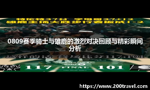 0809赛季骑士与雄鹿的激烈对决回顾与精彩瞬间分析