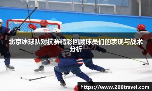 北京冰球队对抗赛精彩回顾球员们的表现与战术分析