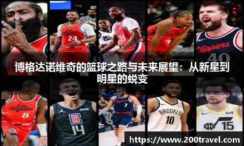 博格达诺维奇的篮球之路与未来展望：从新星到明星的蜕变