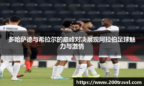 多哈萨德与希拉尔的巅峰对决展现阿拉伯足球魅力与激情
