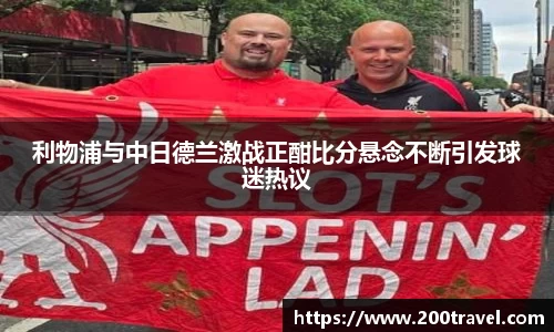 利物浦与中日德兰激战正酣比分悬念不断引发球迷热议