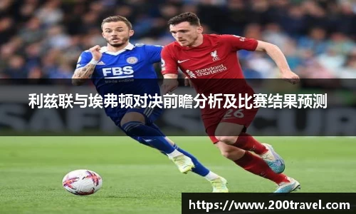 利兹联与埃弗顿对决前瞻分析及比赛结果预测
