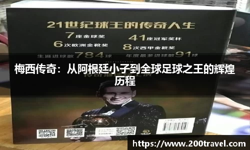 梅西传奇：从阿根廷小子到全球足球之王的辉煌历程