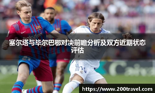 塞尔塔与毕尔巴鄂对决前瞻分析及双方近期状态评估
