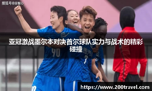 亚冠激战墨尔本对决首尔球队实力与战术的精彩碰撞