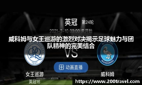 威科姆与女王巡游的激烈对决揭示足球魅力与团队精神的完美结合