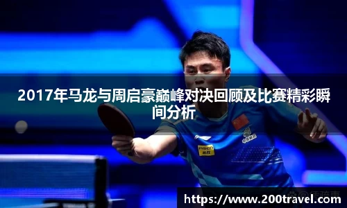 2017年马龙与周启豪巅峰对决回顾及比赛精彩瞬间分析