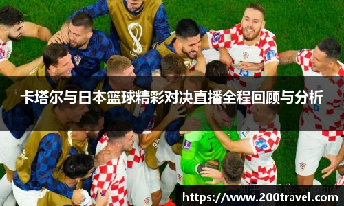 卡塔尔与日本篮球精彩对决直播全程回顾与分析