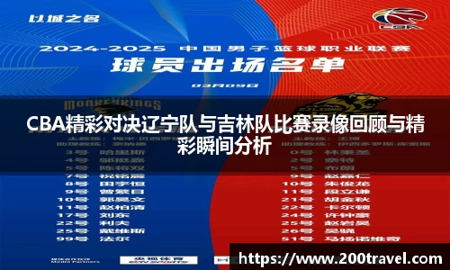 CBA精彩对决辽宁队与吉林队比赛录像回顾与精彩瞬间分析