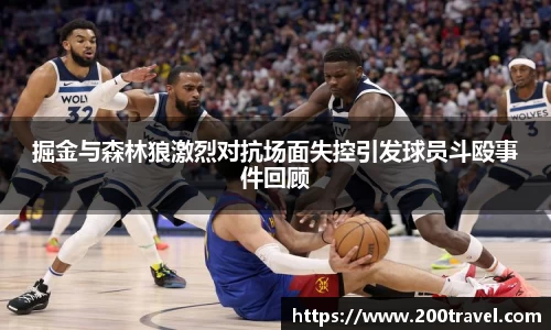 掘金与森林狼激烈对抗场面失控引发球员斗殴事件回顾