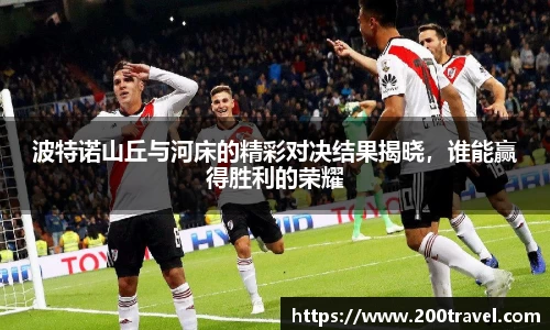 波特诺山丘与河床的精彩对决结果揭晓，谁能赢得胜利的荣耀