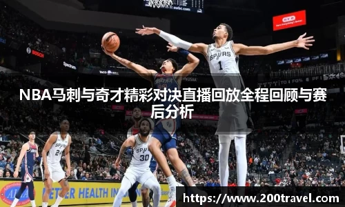 NBA马刺与奇才精彩对决直播回放全程回顾与赛后分析