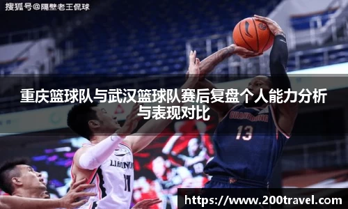 重庆篮球队与武汉篮球队赛后复盘个人能力分析与表现对比