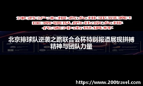 北京排球队逆袭之路联合会杯特别报道展现拼搏精神与团队力量