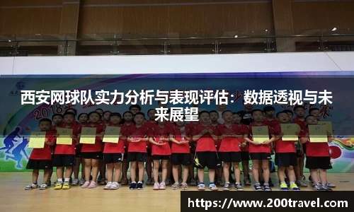 西安网球队实力分析与表现评估：数据透视与未来展望