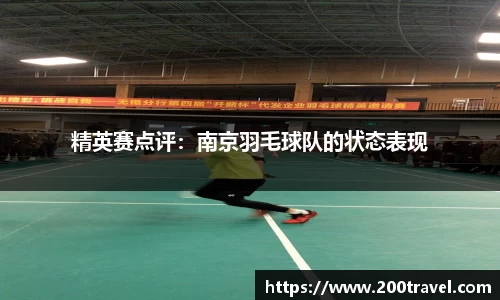 精英赛点评：南京羽毛球队的状态表现
