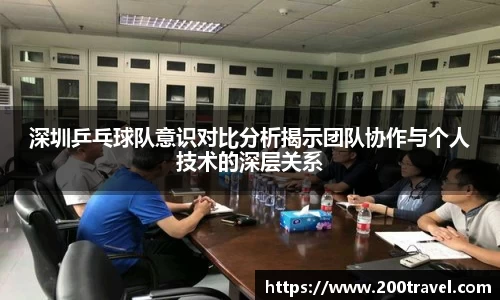 深圳乒乓球队意识对比分析揭示团队协作与个人技术的深层关系