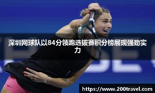 深圳网球队以84分领跑选拔赛积分榜展现强劲实力