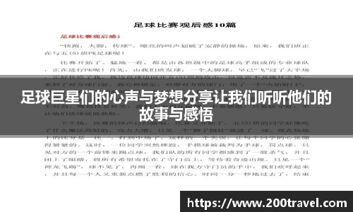 足球巨星们的心声与梦想分享让我们听听他们的故事与感悟