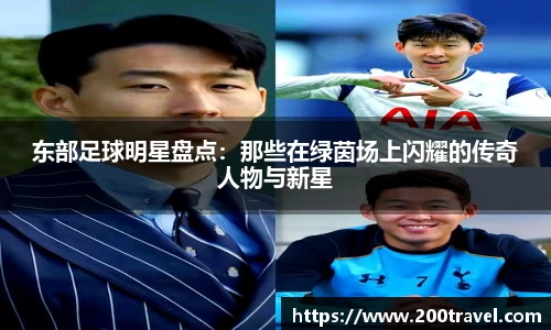 东部足球明星盘点：那些在绿茵场上闪耀的传奇人物与新星