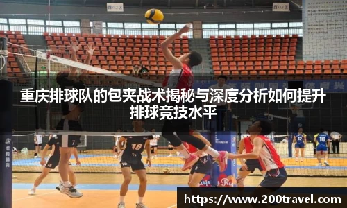 重庆排球队的包夹战术揭秘与深度分析如何提升排球竞技水平
