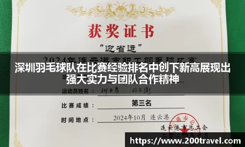 深圳羽毛球队在比赛经验排名中创下新高展现出强大实力与团队合作精神
