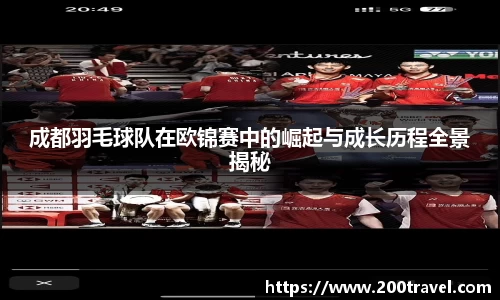 成都羽毛球队在欧锦赛中的崛起与成长历程全景揭秘