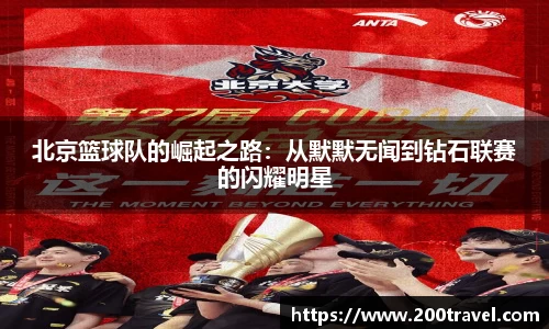 北京篮球队的崛起之路：从默默无闻到钻石联赛的闪耀明星