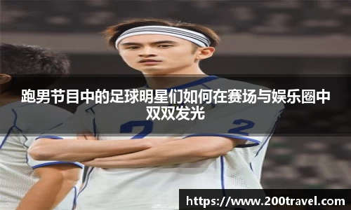 跑男节目中的足球明星们如何在赛场与娱乐圈中双双发光
