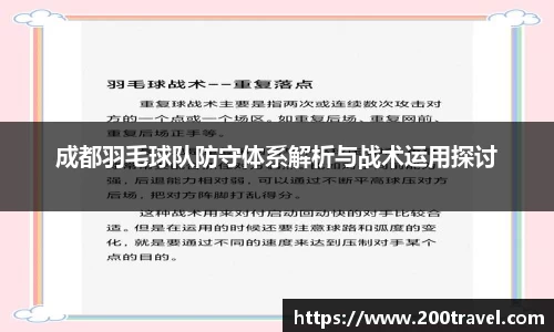 成都羽毛球队防守体系解析与战术运用探讨