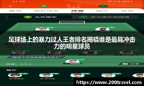 足球场上的暴力过人王者排名揭晓谁是最具冲击力的明星球员