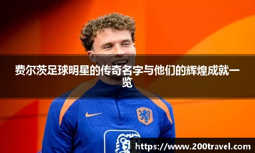 费尔茨足球明星的传奇名字与他们的辉煌成就一览