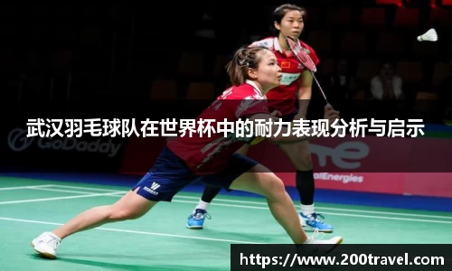 武汉羽毛球队在世界杯中的耐力表现分析与启示
