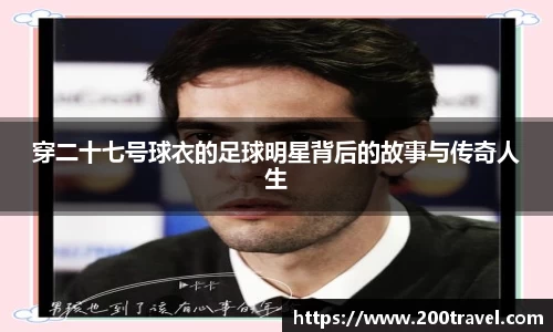 穿二十七号球衣的足球明星背后的故事与传奇人生