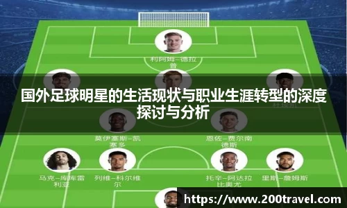 国外足球明星的生活现状与职业生涯转型的深度探讨与分析