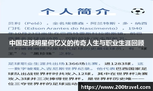 中国足球明星何忆义的传奇人生与职业生涯回顾