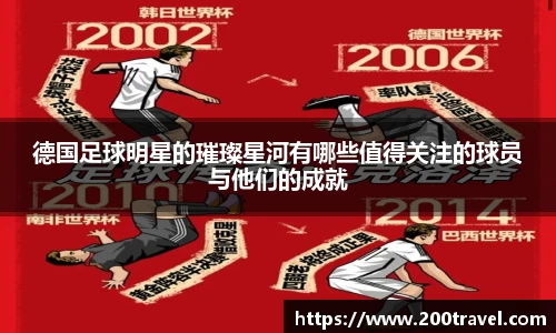德国足球明星的璀璨星河有哪些值得关注的球员与他们的成就