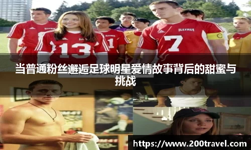 当普通粉丝邂逅足球明星爱情故事背后的甜蜜与挑战