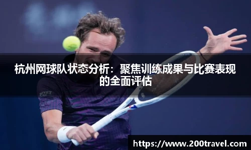 杭州网球队状态分析：聚焦训练成果与比赛表现的全面评估