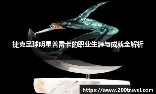 捷克足球明星普雷卡的职业生涯与成就全解析