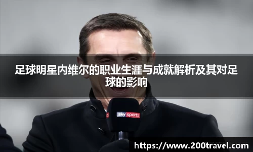 足球明星内维尔的职业生涯与成就解析及其对足球的影响