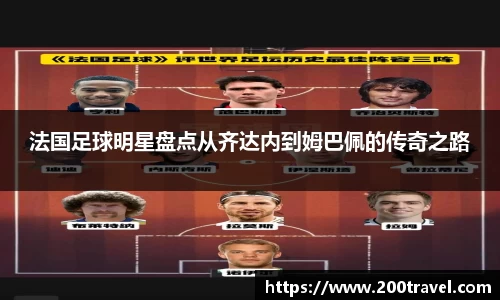 法国足球明星盘点从齐达内到姆巴佩的传奇之路