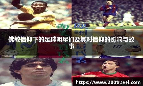 佛教信仰下的足球明星们及其对信仰的影响与故事