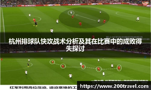 杭州排球队快攻战术分析及其在比赛中的成败得失探讨