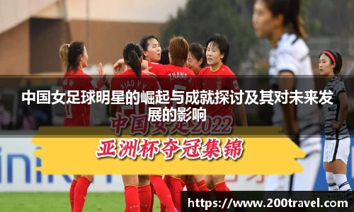 中国女足球明星的崛起与成就探讨及其对未来发展的影响