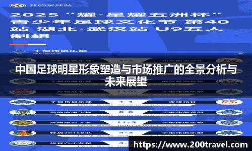中国足球明星形象塑造与市场推广的全景分析与未来展望