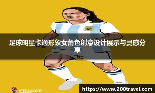 足球明星卡通形象女角色创意设计展示与灵感分享